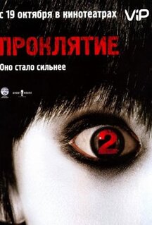 Фильм Проклятие 2 (2006)