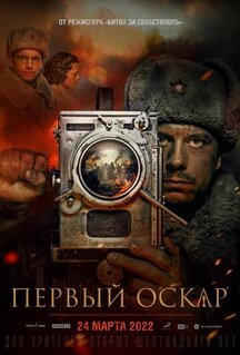 Фильм Первый Оскар (2022)