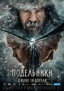 Фильм Подельники (2021)