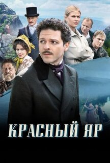 Сериал Красный Яр (2022)