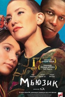 Фильм Мьюзик (2020)