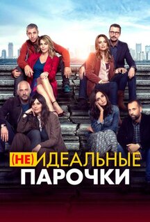 Фильм (Не)идеальные парочки (2021)