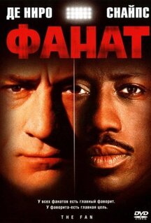 Фильм Фанат (1996)