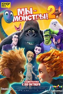 Мультфильм Мы - монстры 2 (2021)
