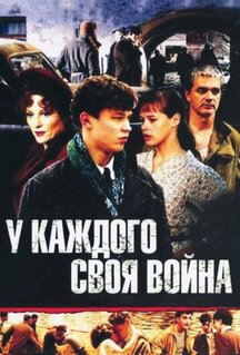Сериал У каждого своя война (2010)