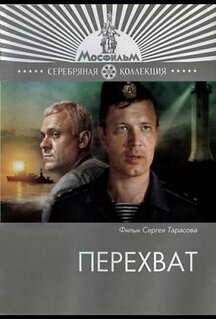 Фильм Перехват (1986)