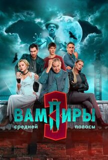 Сериал Вампиры средней полосы (2021)