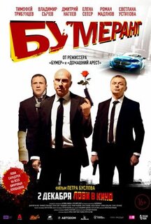 Фильм БУМЕРанг (2020)