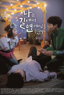 Сериал Я подобрала звезду на дороге (2018)