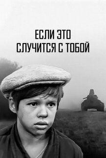 Фильм Если это случится с тобой (1972)