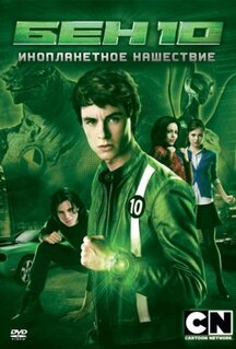Фильм Бен 10: Инопланетное нашествие (2009)