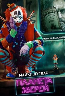 Фильм Планета зверей (2018)