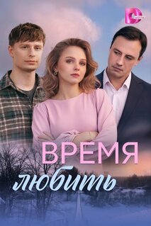 Фильм Время любить (2026)