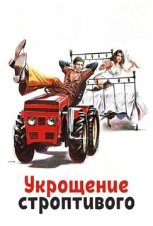 Фильм Укрощение строптивого (1980)