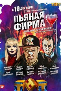 Сериал Пьяная фирма (2016)