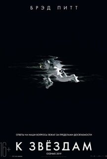 Фильм К звёздам (2019)