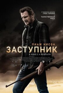 Фильм Заступник (2020)