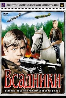 Фильм Всадники (1972)
