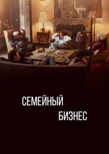 Сериал Семейный бизнес (2019)