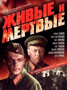 Фильм Живые и мертвые (1963)