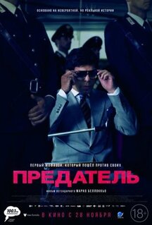 Фильм Предатель (2019)