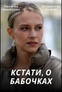 Сериал Кстати, о бабочках (2022)