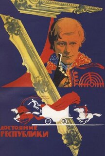Фильм Достояние республики (1971)