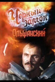 Фильм Черный замок Ольшанский (1984)