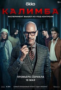 Сериал Калимба (2024)