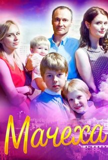 Сериал Мачеха (2016)