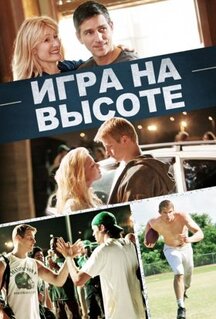 Фильм Игра на высоте (2014)