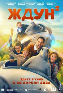Фильм Ждун 2 (2026)