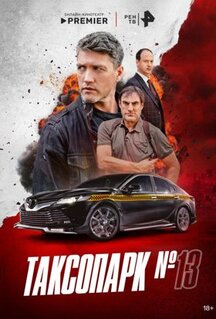 Сериал Таксопарк № 13