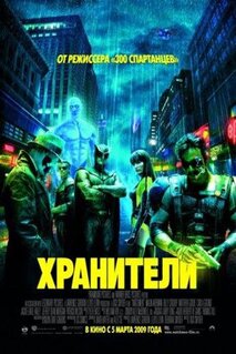 Фильм Хранители (2009)