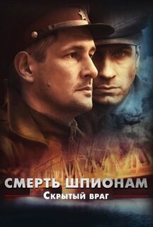 Сериал Смерть шпионам. Скрытый враг (2012)