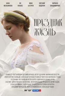 Сериал Праздник жизнь (2024)