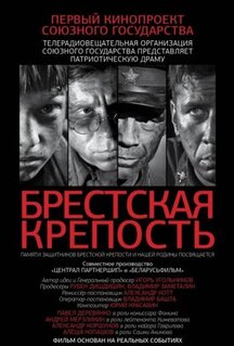 Фильм Брестская крепость (2010)