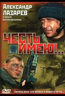 Сериал Честь имею!.. (2004)