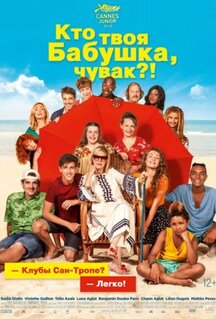 Фильм Кто твоя бабушка, чувак? (2019)