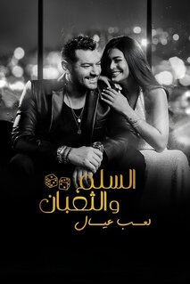 Фильм Змеи и лестницы: Детские забавы (2025)