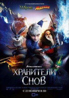 Мультфильм Хранители снов (2012)