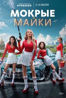 Сериал Мокрые майки (2024)