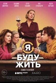 Фильм Я буду жить (2022)