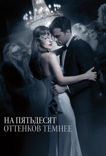 Фильм На пятьдесят оттенков темнее (2017)