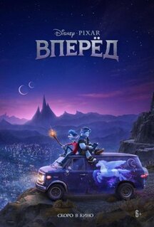 Мультфильм Вперёд (2019)