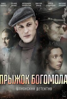 Фильм Прыжок богомола (2019)