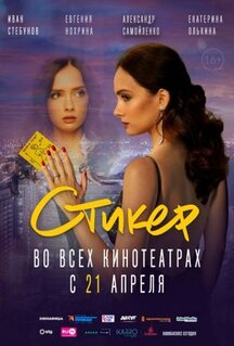 Фильм Стикер (2022)