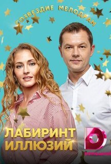 Лабиринт иллюзий