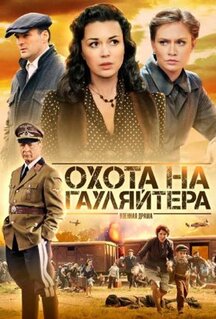 Сериал Охота на гауляйтера (2012)