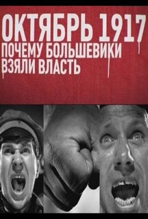 Фильм Октябрь 17-го. Почему большевики взяли власть (2012)
